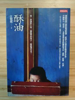酥油 江覺遲著, a blue book cover.